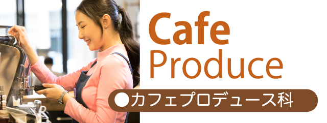 カフェプロデュース科